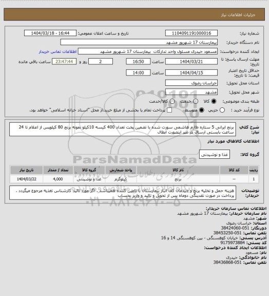 استعلام برنج ایرانی 5 ستاره طارم هاشمی سورت شده با تضمین پخت تعداد 400 کیسه 10کیلو
نمونه برنج 80 کیلوپس از اعلام تا 24 ساعت بایستی ارسال در غیر اینصورت ابطال