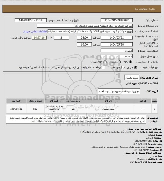استعلام سیم بکسل