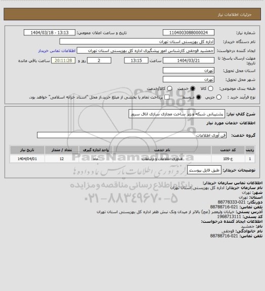 استعلام پشتیبانی شبکه و زیر ساخت مجازی سازی اتاق سرور