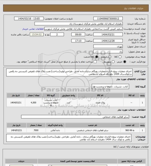 استعلام اجرای عملیات پروژه قراردادعملیات بهنگام سازی،داده آمایی ،طراحی،تولید(ساخت)،نصب پلاک های تلفیقی کدپستی ده رقمی و ژئوکدسال 1404 دهیاری اسلام آبادنظامی