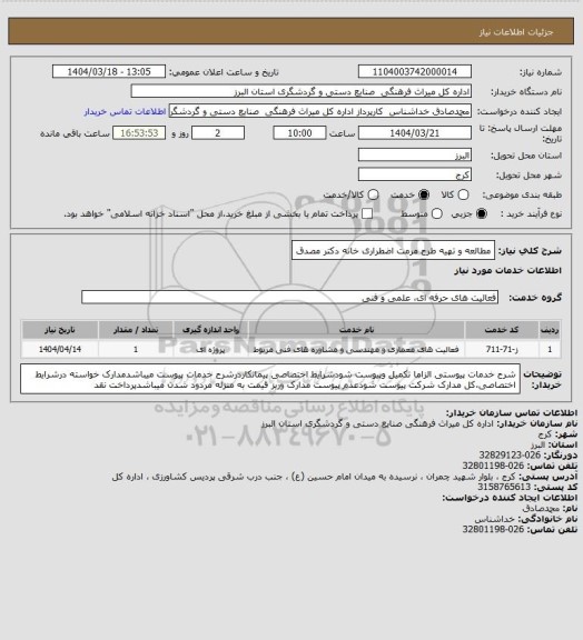 استعلام مطالعه و تهیه طرح مرمت اضطراری  خانه دکتر مصدق