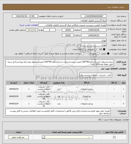 استعلام پرچم تشریفات ایستاده ایران90*150 لمینت-پرچم تشریفات استاده مگفا 90*150 لمینت(پرچمها بدون پایه میباشند)-بج سینه طبق نمونه تعداد100 عدد