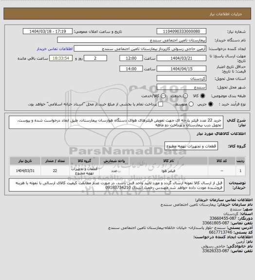 استعلام خرید 22 عدد فیلتر پارچه ای جهت تعویض فیلترهای هوای دستگاه هوارسان بیمارستان، طبق ابعاد درخواست شده و پیوست، تحویل درب بیمارستان و پرداخت دو ماهه