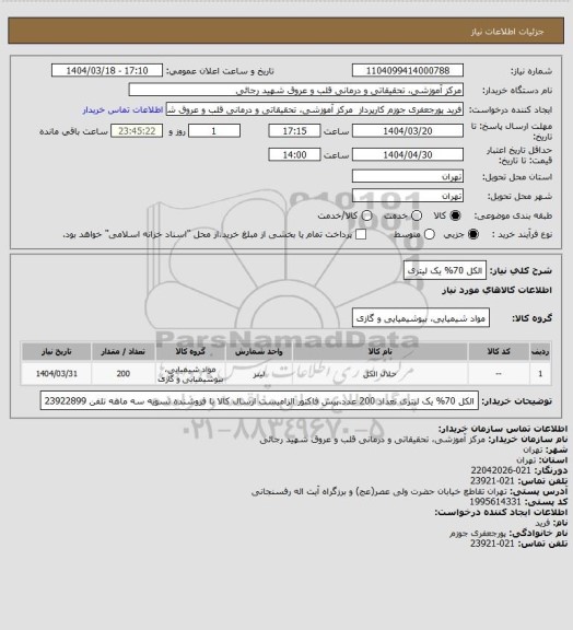 استعلام الکل 70%  یک لیتری