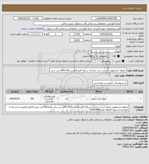 استعلام محلول ضدعفونی کننده دست جراحان بر پایه کلرو هگزیدین4% 500سی سی