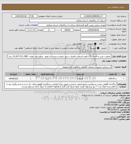 استعلام عملیات نصب و اجرای 125 فقره انشعاب فاضلاب شهر دلیجان و روستای راونج -  مبلغ براورد اولیه : 10.247.511.585 ریال