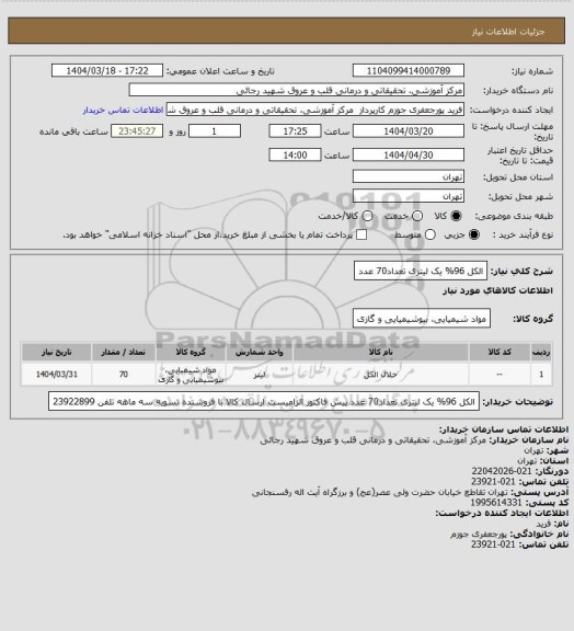 استعلام الکل 96% یک لیتری تعداد70 عدد
