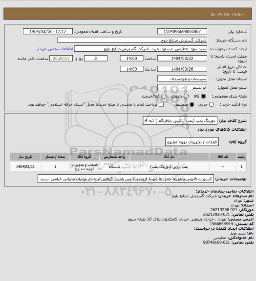استعلام دوزینگ پمپ (پمپ ترکیبی دیافراگم ) 1به 4