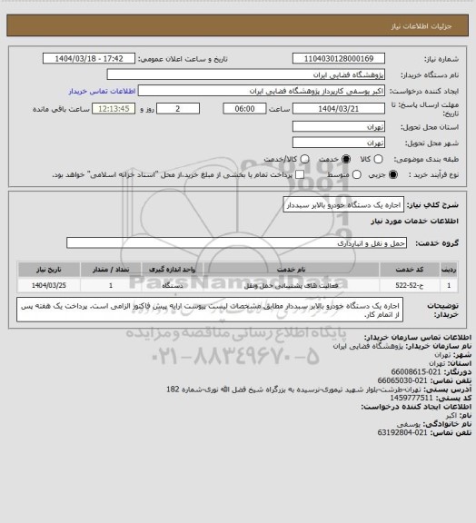 استعلام اجاره یک دستگاه خودرو بالابر سبددار