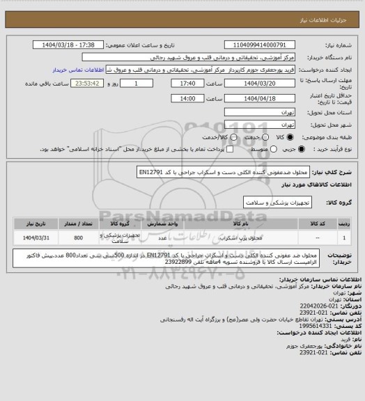 استعلام محلول ضدعفونی کننده الکلی دست و اسکراب جراحی با کد EN12791