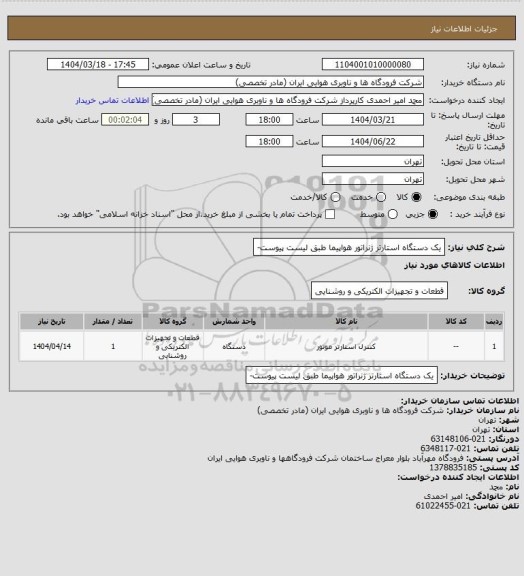 استعلام یک دستگاه استارتر ژنراتور هواپیما طبق لیست پیوست-
