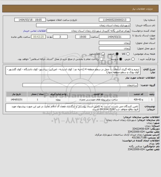 استعلام ترمیم و لکه گیری آسفالت با حمل در سطح منطقه 4 
 (ناحیه دو : کوی اندیشه - امیرکبیر- زیباشهر- کوی دانشگاه - کوی گلشهر - کوی پونک و سطح منطقه چهار)