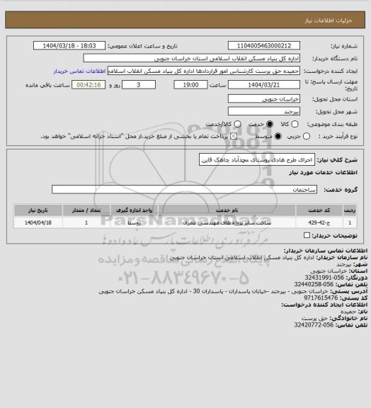 استعلام اجرای طرح هادی روستای محمدآباد چاهک قاین
