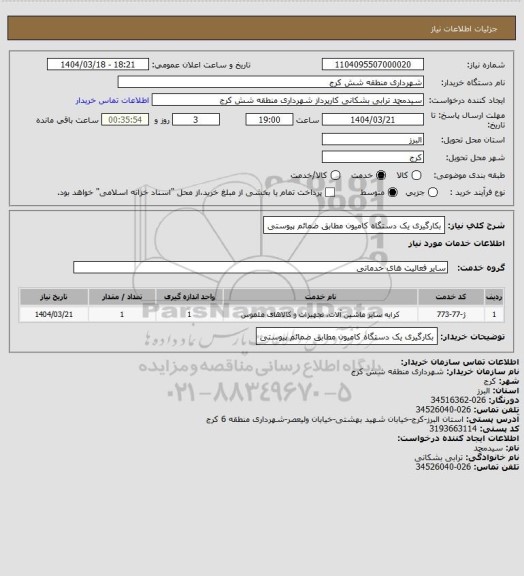 استعلام بکارگیری یک دستگاه کامیون مطابق ضمائم پیوستی