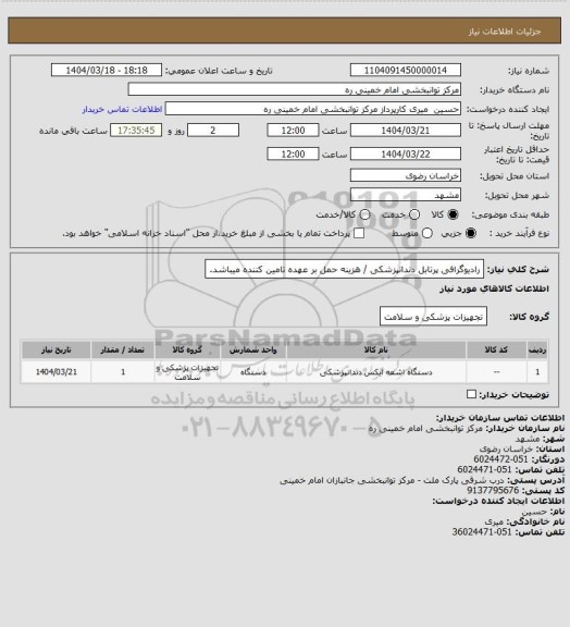 استعلام رادیوگرافی پرتابل دندانپزشکی / هزینه حمل بر عهده تامین کننده میباشد.