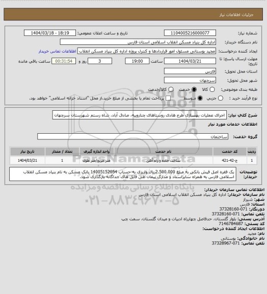 استعلام اجرای عملیات بهسازی طرح هادی روستاهای چناروییه، صادق آباد، شاه رستم شهرستان سرچهان