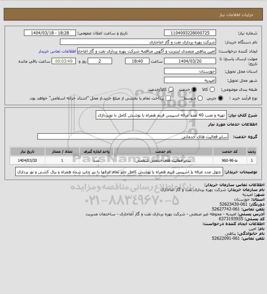 استعلام تهیه و نصب 40 عدد غرفه اسپیس فریم همراه با پوشش کامل با نورپردازی