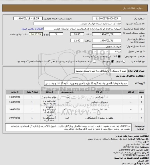 استعلام خرید 4 دستگاه آزمایشگاهی به شرح لیست پیوست