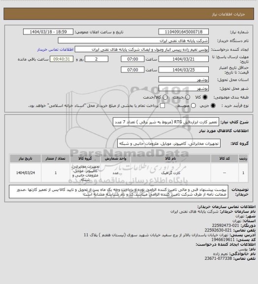 استعلام تعمیر کارت ابزاردقیق RTG (مربوط به شیر برقی ) تعداد 7 عدد، سایت ستاد