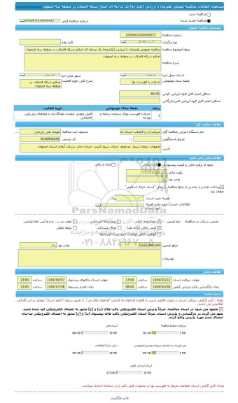 مناقصه، مناقصه عمومی همزمان با ارزیابی (یکپارچه) یک مرحله ای اصلاح شبکه فاضلاب در منطقه سه اصفهان