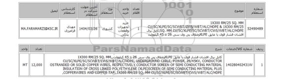 استعلام 1X300 RM/25 SQ. MM CU/SC/XLPE/SC/SCWBT/CWS/WBT/ALC/HDPE & 1X300 RM/25 SQ. MM CU/SC/XLPE/SC/SCWBT/CWS/WBT/ALC/HDPE;کابل برق افشان فشار قوی با عایق XLPEوغلاف پی وی سی 26 تا 45 کیلوولت