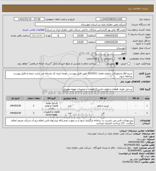 استعلام شرح کالا رادیاتور/فن شماره تقاضا 0310311 طبق فایل پیوست . توجه: ایران کد مشابه می باشد حتما به فایل پیوست مراجعه شود.