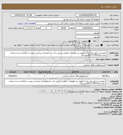 استعلام  تعمیرات: ژنراتور برق نیاز به تعویض برد اتوماتیک خاموش و روشن کن دارد توضحیات بیشتر در پیوست بارگذاری شده شماره تماس:09171794125اسپیدکار
