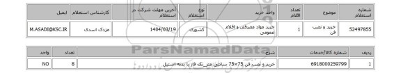 استعلام خرید و نصب فن