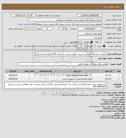 استعلام  برگزاری دوره های آموزشی مدیریتی ،مهارتی فرش دستبافت 1404حضوری مرحله دوم