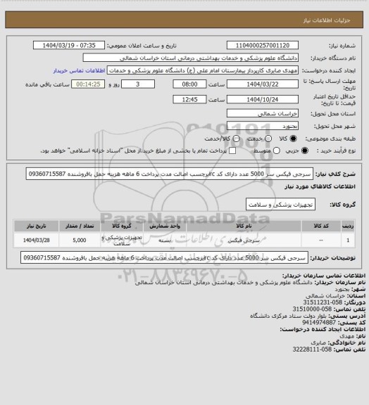 استعلام سرجی فیکس سر 5000 عدد دارای کد ircبرچسب اصالت مدت پرداخت 6 ماهه هزینه حمل بافروشنده 09360715587