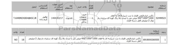 استعلام باکس ابزاردقیقی فلزی با درب شیشه ای به ابعاد 1000*1000*400 میلی متر با ابندی بالا رنگ کوره ای سایبان دار ورق 2 میلیمتر قفل دسته فلزی