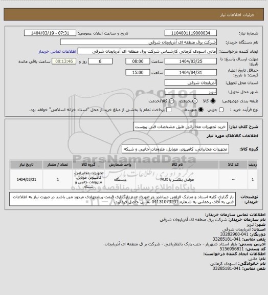 استعلام خرید تجهیزات مخابراتی طبق مشخصات فنی پیوست