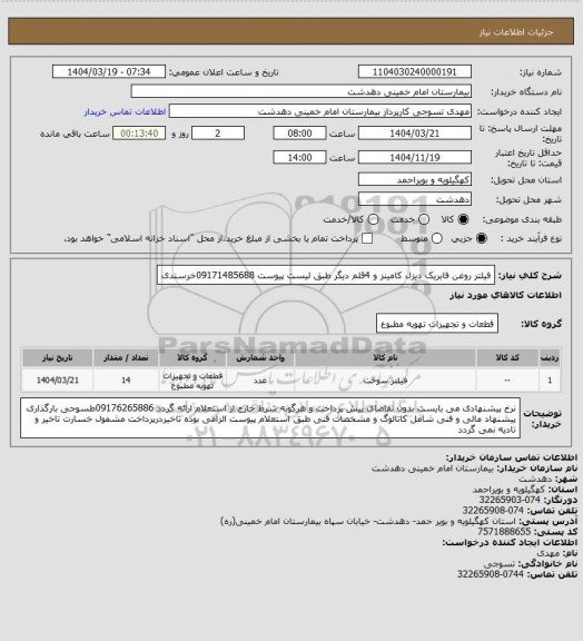 استعلام فیلتر روغن فابریک دیزل کامینز و 4قلم دیگر طبق لیست پیوست 09171485688خرسندی