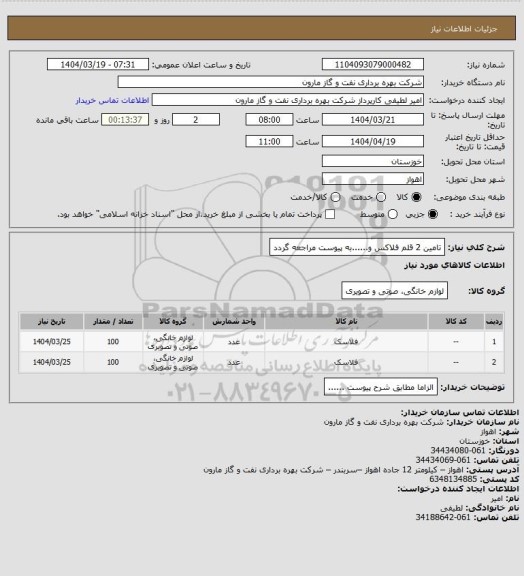 استعلام تامین 2 قلم فلاکس و......به پیوست مراجعه گردد
