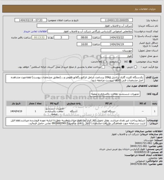 استعلام یکدستگاه کلرزن گازی پرتاسل 20kg برساعت شامل انژکتور،رگلاتور،فلومتر و....(مطابق مشخصات پیوست)
لطفاجهت مشاهده اصل مشخصات فنی کالاها بپیوست مراجعه شود