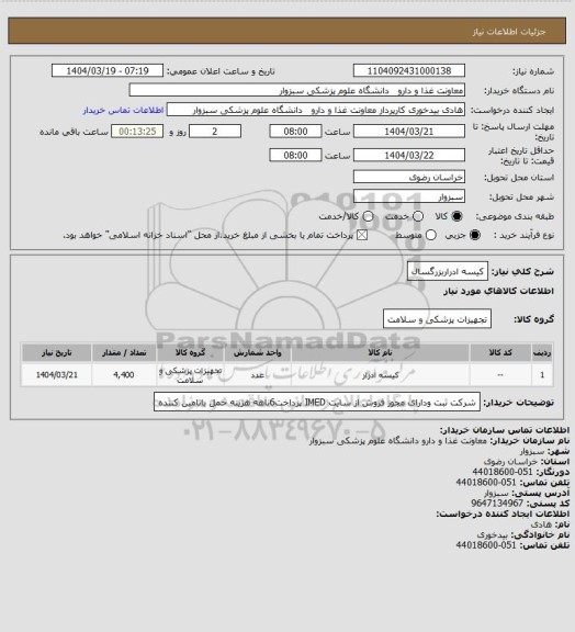 استعلام کیسه ادراربزرگسال