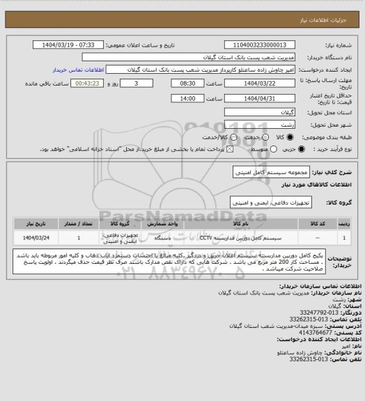 استعلام مجموعه سیستم کامل امنیتی
