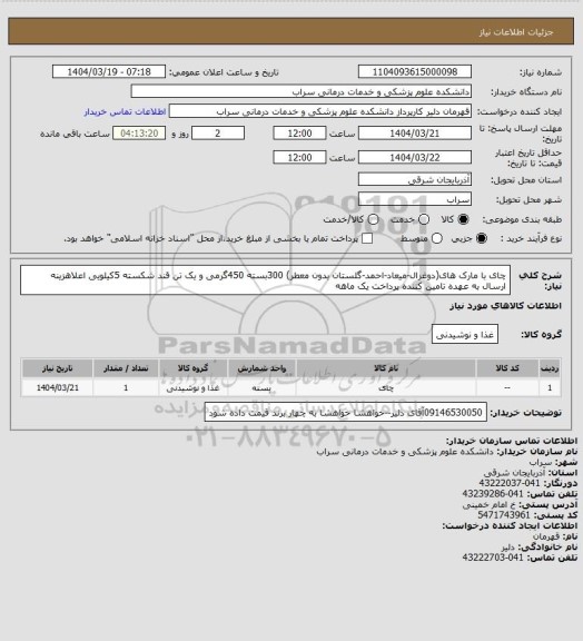 استعلام چای با مارک های(دوغرال-میعاد-احمد-گلستان بدون معطر) 300بسته 450گرمی و یک تن قند شکسته 5کیلویی اعلاهزینه ارسال به عهده تامین کننده پرداخت یک ماهه