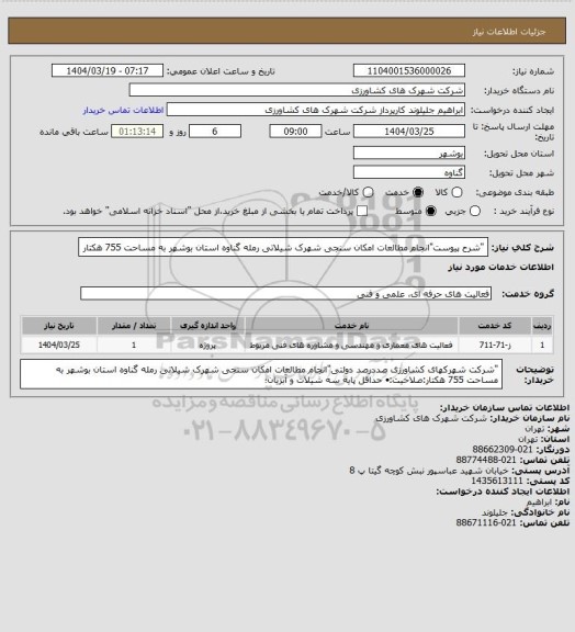 استعلام "شرح پیوست"انجام مطالعات امکان سنجی شهرک شیلاتی رمله گناوه استان بوشهر به مساحت 755 هکتار