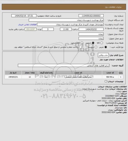 استعلام چاپ وتکثیر
