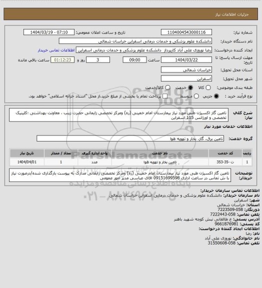 استعلام تامین گاز اکسیژن طبی مورد نیاز بیمارستان امام خمینی (ره) ومرکز تخصصی زایمانی 
حضرت زینب ، معاونت بهداشتی ؛کلینیک تخصصی و اورژانس 115 اسفراین