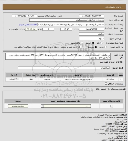 استعلام جدولگذاری (بامصالح)کانیومعابر با جدول 30*50پرسی مکانیزه با قالب ماهیچه 15*15با عیار 250 باهزینه آماده سازی و بتن مگرطبق جدول پیوستی