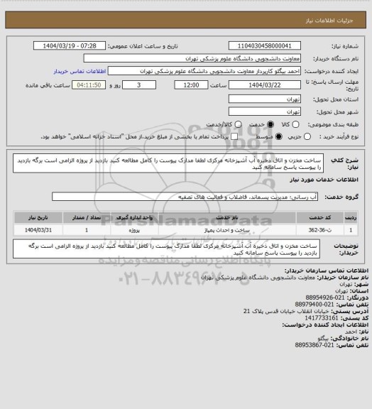 استعلام ساخت مخزن و اتاق ذخیره آب آشپزخانه مرکزی لطفا مدارک پیوست را کامل مطالعه کنید بازدید از پروژه الزامی است برگه بازدید را پیوست پاسخ سامانه کنید