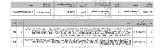 استعلام ماشینهای الکتریکی دوار
