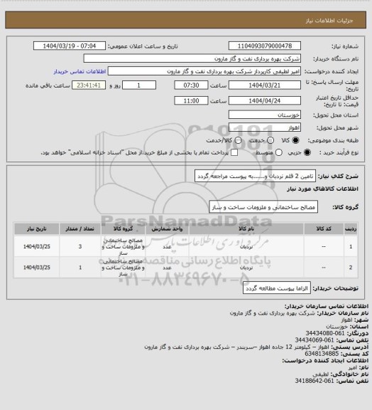 استعلام تامین 2 قلم نردبان و......به پیوست مراجعه گردد