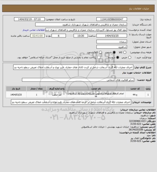 استعلام اجرای عملیات لکه گیری آسفالت شامل:پر کردن کانال های حفاری ،فیبر نوری و آسفالت املاک تعریض سطح ناحیه دو