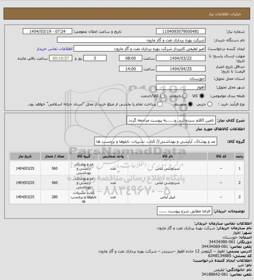 استعلام تامین 3قلم سردوشی و......به پیوست مراجعه گردد