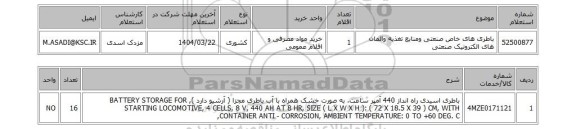 استعلام باطری های خاص صنعتی ومنابع تغذیه والمان های الکترونیک صنعتی