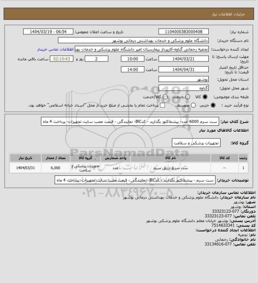استعلام ست سرم  6000 عدد-  پیشفاکتور بگذارید - کدIRC- نمایندگی - قیمت مصب سایت تجهیزات- پرداخت 4 ماه