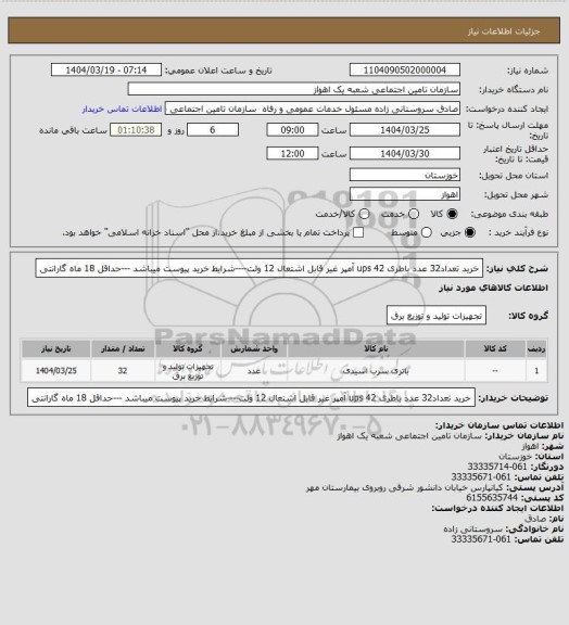 استعلام خرید تعداد32 عدد باطری ups  
42 آمپر غیر قابل اشتعال  12 ولت----شرایط خرید پیوست میباشد ---حداقل 18 ماه گارانتی